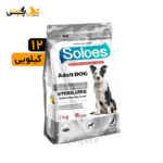 غذای خشک سگ عقیم شده Soloes با طعم گوشت گوساله