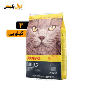 غذای خشک گربه جوسرا کتلوکس Josera Catelux - وزن 2 کیلوگرم