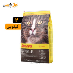 خرید غذای خشک گربه عقیم شده جوسرا نیچرله - وزن 2 کیلویی