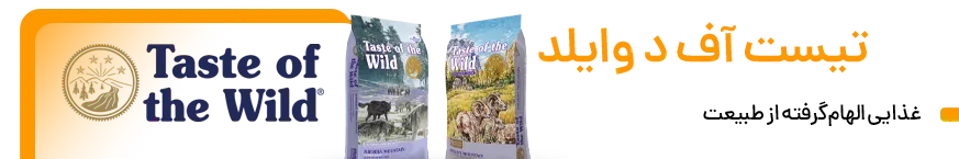 برند تیست آف د وایلد Taste Of the Wild - غذای سگ