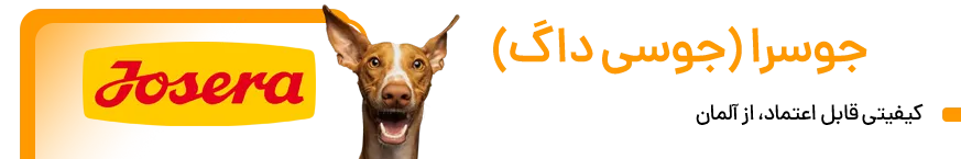 جوسرا (جوسی داگ) - غذای سگ