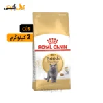 خرید رویال کنین بریتیش Royal Canin British