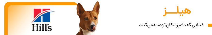 غذای سگ هیلز Hill's