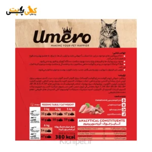 غذای خشک گربه بالغ اومرو Umero طعم گوشت و مرغ | وزن 10 کیلوگرم