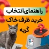 معرفی بهترین برندهای غذای سگ راهنمای انتخاب و خرید ظرف خاک مناسب گربه