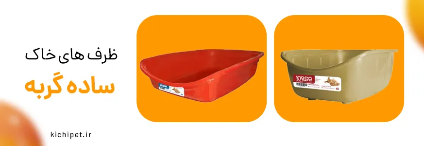 ظرف خاک ساده گربه