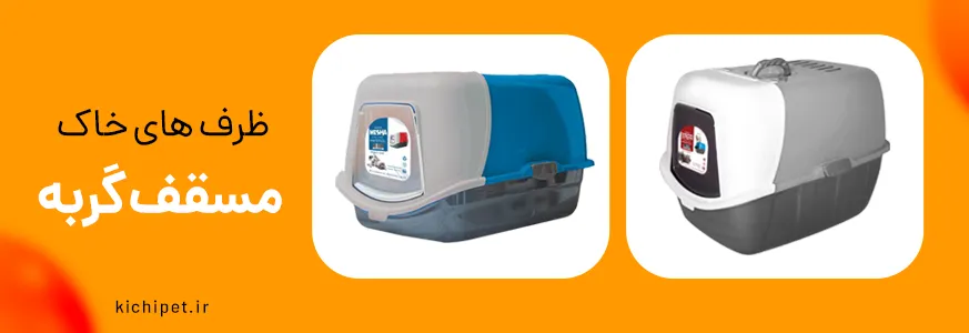 ظرف خاک سقف دار (مسقف) گربه